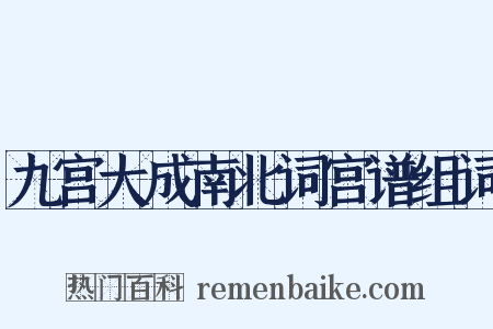 九宫大成南北词宫谱组词是什么意思的图片